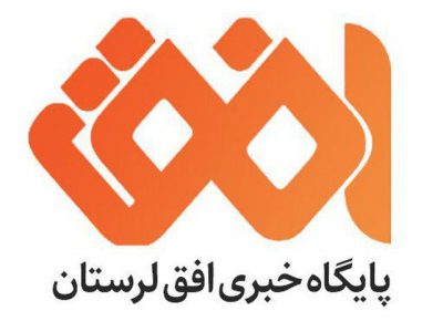 پایگاه تحلیلی خبری افق لرستان مجوز‌ فعالیت گرفت