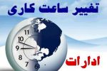 ساعت کار ادارات و بانک‌ها از فردا ۷ صبح تا ۱۳ خواهد بود