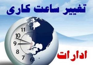 ساعت کار ادارات و بانک‌ها از فردا ۷ صبح تا ۱۳ خواهد بود