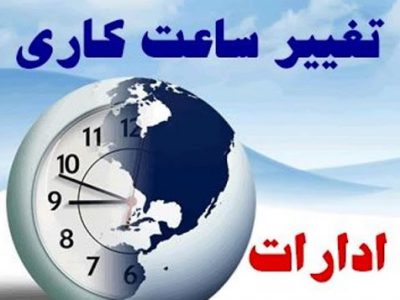 ساعت کار ادارات و بانک‌ها از فردا ۷ صبح تا ۱۳ خواهد بود