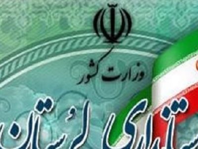 استانداری ویژه کف یا سقف مطالبات لرستان