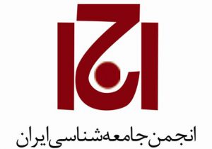 نامه دفتر انجمن جامعه‌شناسی ایران در لرستان خطاب به رییس جمهور در باب مطالبات اجتماعی استان