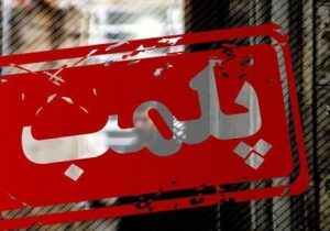 پلمب یک مرکز درمانی غیرمجاز دندانپزشکی در خرم‌آباد