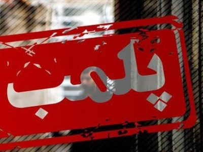پلمب یک مرکز درمانی غیرمجاز دندانپزشکی در خرم‌آباد