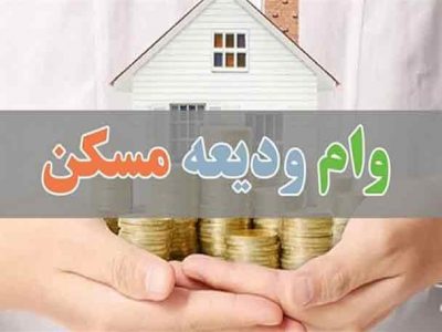 ثبت نام وام ودیعه مسکن تا پایان آذرماه تمدید شد