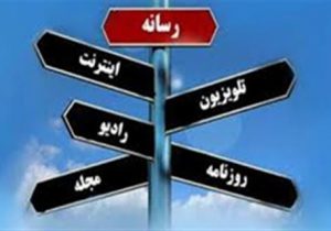 رسانه ،تریبون حق جویی و حق گویی یا دستاویز عده‌ای برای کسب منفعت!