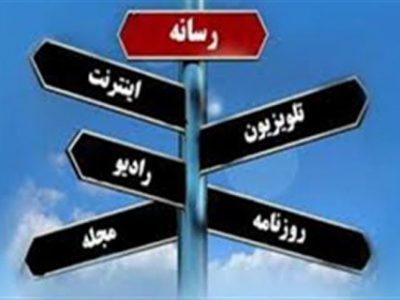 رسانه ،تریبون حق جویی و حق گویی یا دستاویز عده‌ای برای کسب منفعت!