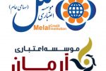موسسه ملل با فریبکاری پرسنل آرمان را نابود کرد!