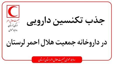 جذب تکنسین دارویی در داروخانه هلال احمر