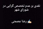 نقدی بر عدم تخصص گرایی در شورای شهر