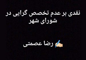 نقدی بر عدم تخصص گرایی در شورای شهر