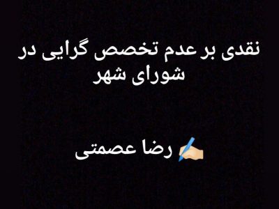 نقدی بر عدم تخصص گرایی در شورای شهر