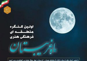 نفرات برتر نخستین کنگره ی منطقه ای « ماه غریبستان » معرفی شدند