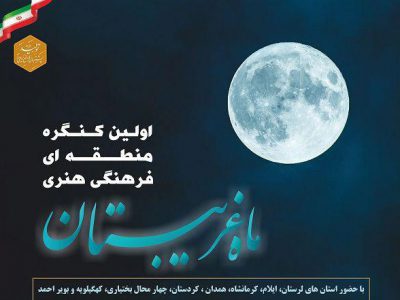 نفرات برتر نخستین کنگره ی منطقه ای « ماه غریبستان » معرفی شدند