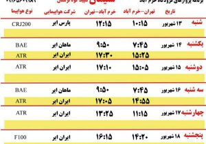 برنامه پروازهای فرودگاه شهدای خرم آباد از ۱۳ تا ۱۹ شهریور ۱۴۰۰