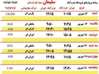 برنامه پروازهای فرودگاه شهدای خرم آباد از ۱۳ تا ۱۹ شهریور ۱۴۰۰