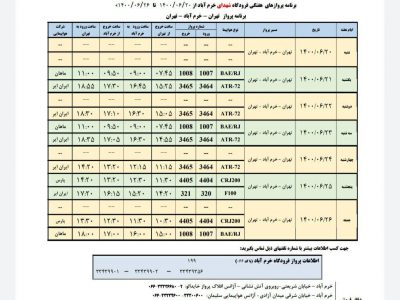 برنامه پروازهای فرودگاه شهدای خرم آباد از ۲۰ تا ۲۶ شهریور ۱۴۰۰
