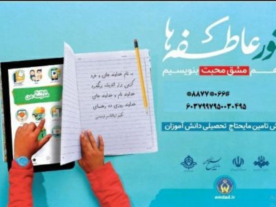 پویش شور عاطفه ها جهت کمک به دانش آموزان نیازمند در لرستان آغاز شد