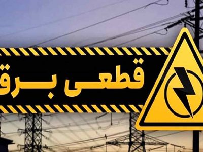برنامه‌ی خاموشی‌های احتمالی برق ۱۶ شهریور در لرستان