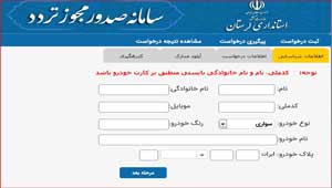 صدور مجوز تردد بین استانی خودرو در لرستان اینترنتی شد