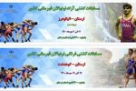 لرستان، میزبان مسابقات کشتی نونهالان کشور