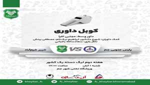 رقابت خیبر خرم آباد با پارس جنوبی جم