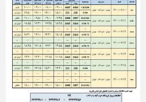 برنامه پروازهای فرودگاه شهدای خرم آباد از ۱۰ تا ۱۶ مهر