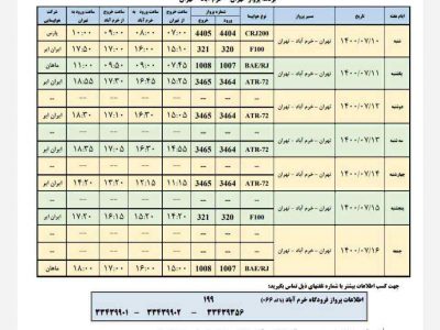 برنامه پروازهای فرودگاه شهدای خرم آباد از ۱۰ تا ۱۶ مهر