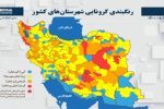 جدیدترین رنگ‌بندی کرونایی شهرستان‌ها