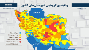 جدیدترین رنگ‌بندی کرونایی شهرستان‌ها