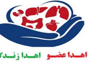 اهدای اعضای بدن کودک ۶ ساله ازنایی، به بیماران نیازمند زندگی دوباره بخشید
