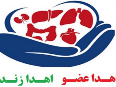 اهدای اعضای بدن کودک ۶ ساله ازنایی، به بیماران نیازمند زندگی دوباره بخشید