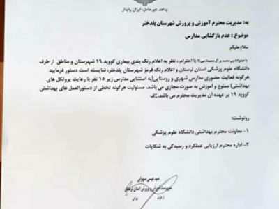 بی توجهی آموزش و پرورش پلدختر به ممنوعیت فعالیت حضوری در مدارس بالای ۱۵ نفر شهرستان پلدختر