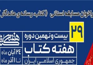 فراخوان مسابقه استانی کتاب، رسانه ی ماندگار