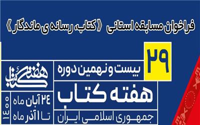 فراخوان مسابقه استانی کتاب، رسانه ی ماندگار