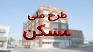 اضافه شدن چهار شهر باقی مانده لرستان به طرح اقدام ملی مسکن