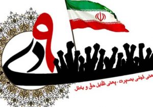 بیانیه سپاه حضرت ابوالفضل(ع) لرستان به مناسبت ۹ دی