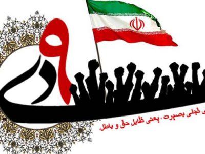 بیانیه سپاه حضرت ابوالفضل(ع) لرستان به مناسبت ۹ دی