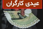 کف عیدی ۱۴۰۱ کارگران مشخص شد/ چه کسانی مشمول عیدی هستند؟ + جدول