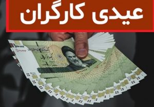 کف عیدی ۱۴۰۱ کارگران مشخص شد/ چه کسانی مشمول عیدی هستند؟ + جدول