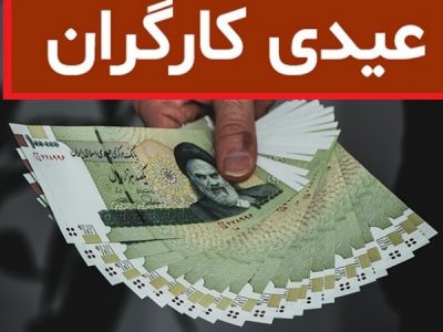 کف عیدی ۱۴۰۱ کارگران مشخص شد/ چه کسانی مشمول عیدی هستند؟ + جدول