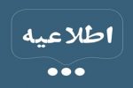 فعالیت آموزشی مدارس لرستان در روز یکشنبه سوم بهمن ماه
