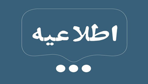 فعالیت آموزشی مدارس لرستان در روز یکشنبه سوم بهمن ماه