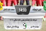 مصاف خیبر با صنعت نفت آبادان در جام حذفی؛ فردا