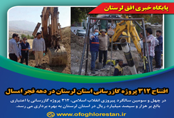افتتاح ۳۱۲ پروژه گازرسانی استان لرستان در دهه فجر امسال