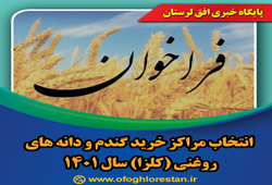 فراخوان انتخاب مراکز خرید گندم و دانه های روغنی (کلزا) سال ۱۴۰۱