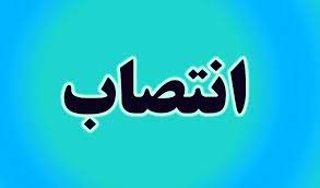 انتصاب سرپرست حراست استانداری لرستان