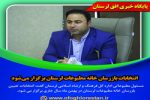 انتخابات بازرسان خانه مطبوعات لرستان برگزار می‌شود