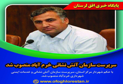 سرپرست سازمان آتش نشانی خرم آباد منصوب شد