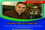 اولین شهردار سراب حمام مشخص شد